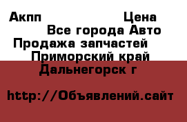 Акпп Infiniti ex35 › Цена ­ 50 000 - Все города Авто » Продажа запчастей   . Приморский край,Дальнегорск г.